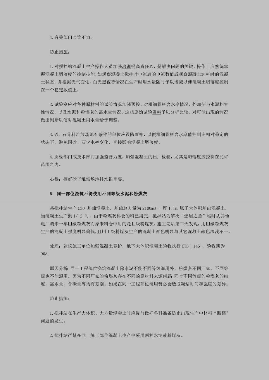 监理考试辅导：监理企业改制中的误区和预拌混凝土质量_第3页