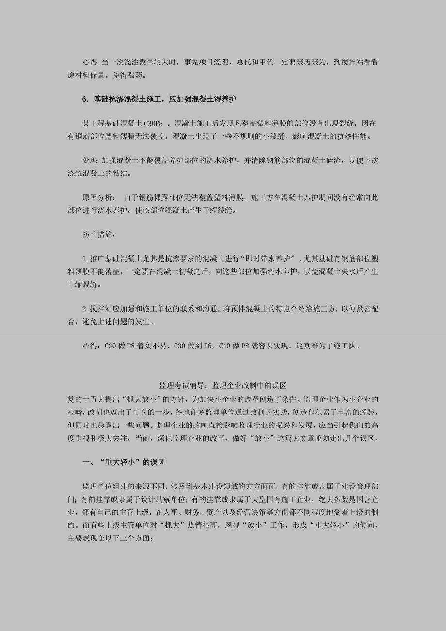 监理考试辅导：监理企业改制中的误区和预拌混凝土质量_第4页