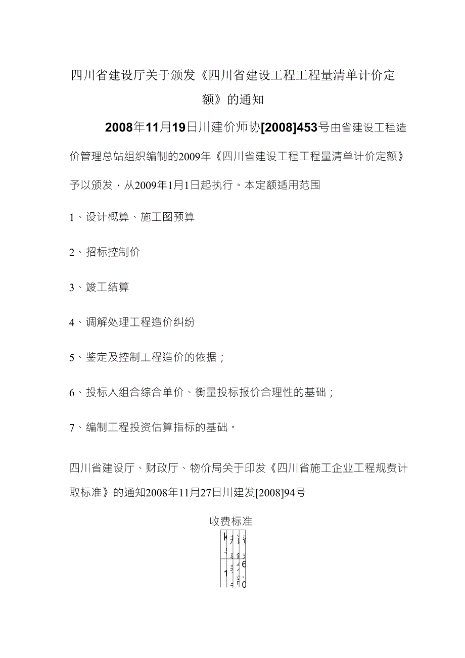 四川09清单定额情况说明_第1页