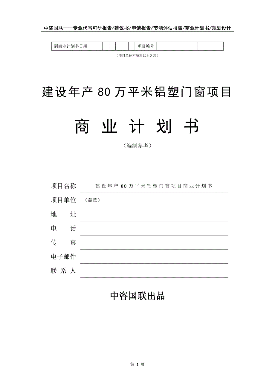 建设年产80万平米铝塑门窗项目商业计划书写作模板_第2页