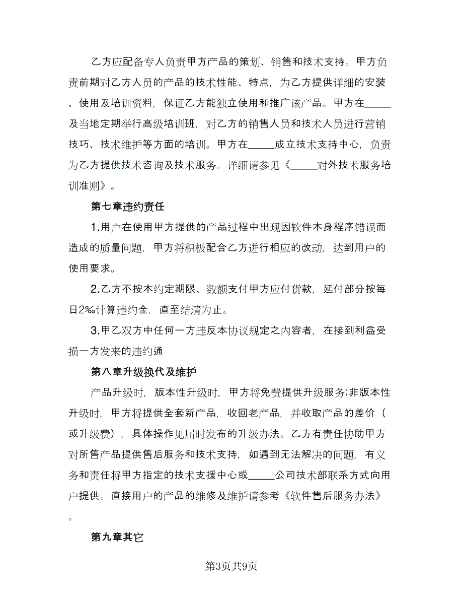 产品软件代理协议官方版（四篇）.doc_第3页