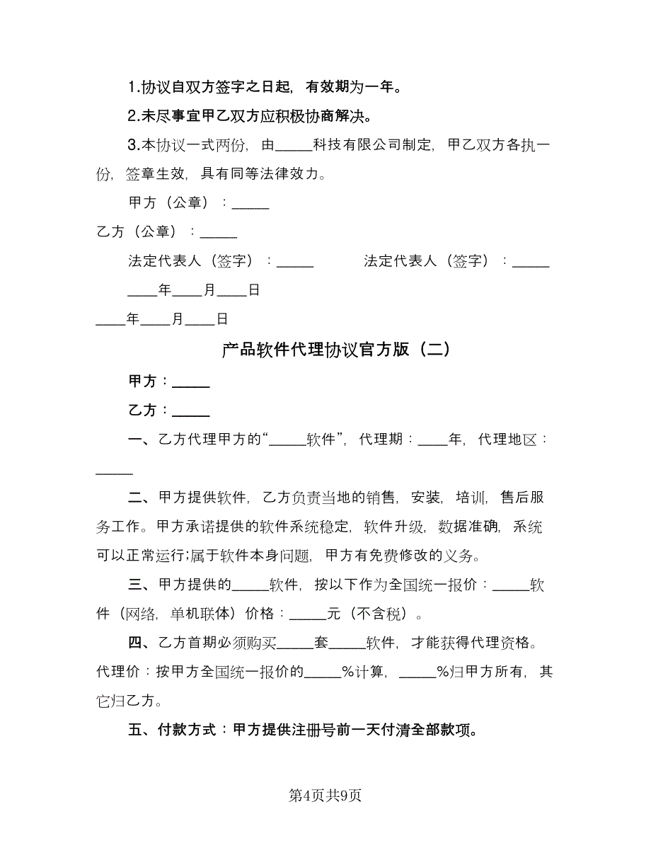 产品软件代理协议官方版（四篇）.doc_第4页