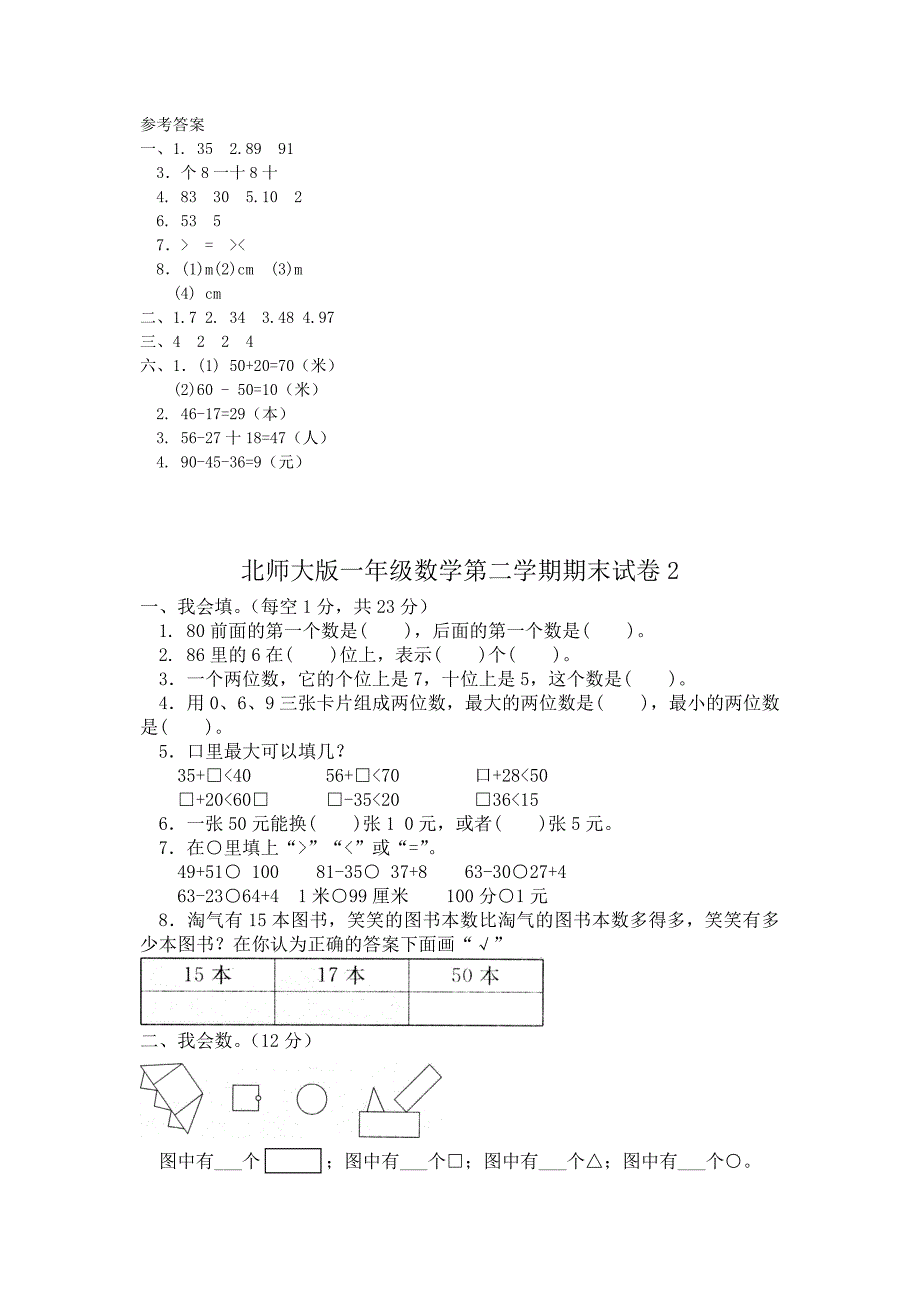 北师大版小学一年级数学下册期末测试试题共五套_第4页