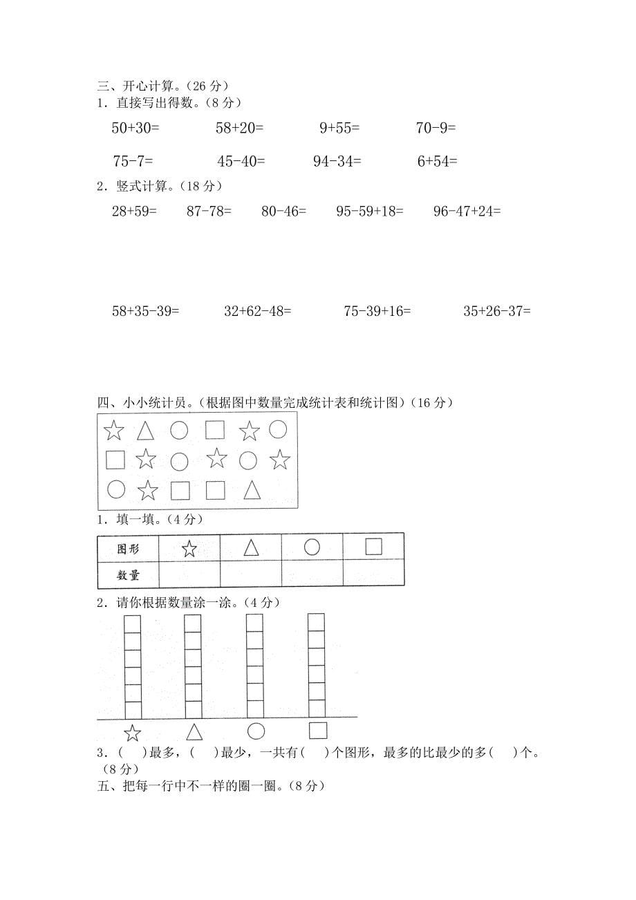 北师大版小学一年级数学下册期末测试试题共五套_第5页