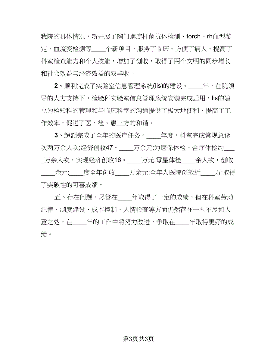 检验科个人年度工作总结标准范本（二篇）.doc_第3页