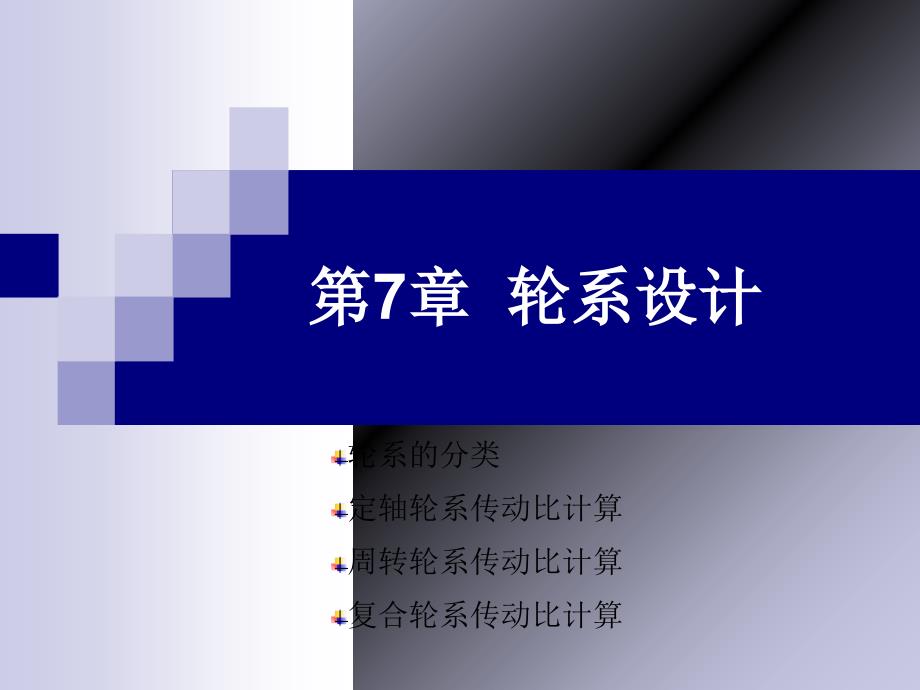 机械设计基础第7章轮系_第1页