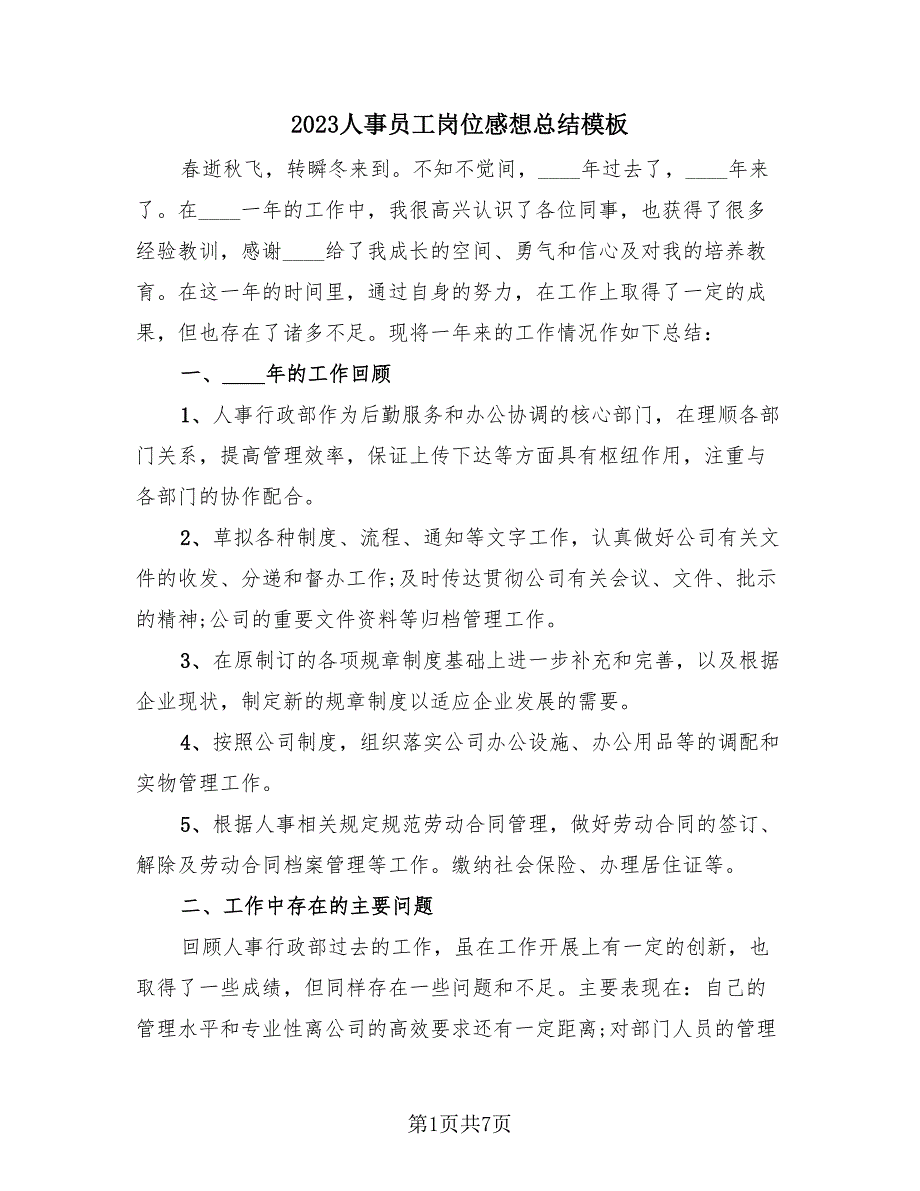 2023人事员工岗位感想总结模板（3篇）.doc_第1页