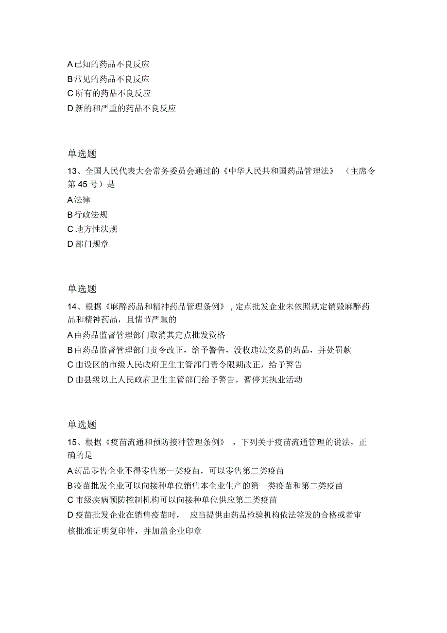 最新药事管理与法规试题_第4页