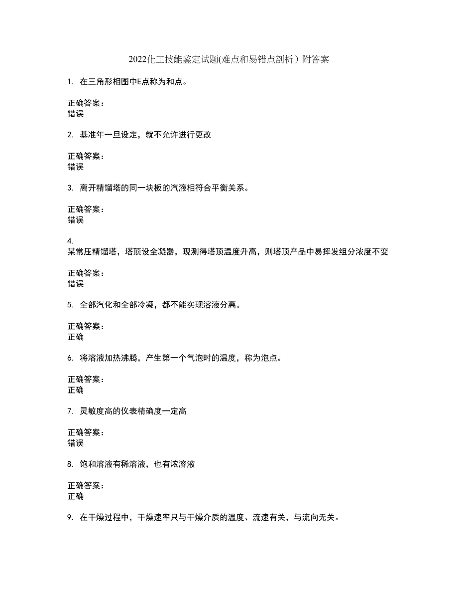 2022化工技能鉴定试题(难点和易错点剖析）附答案40_第1页