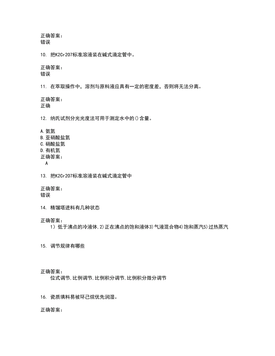 2022化工技能鉴定试题(难点和易错点剖析）附答案40_第2页