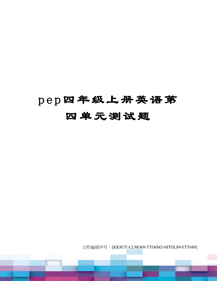 pep四年级上册英语第四单元测试题_第1页