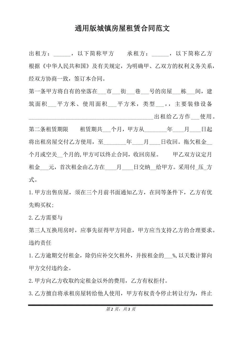 通用版城镇房屋租赁合同范文.doc_第2页