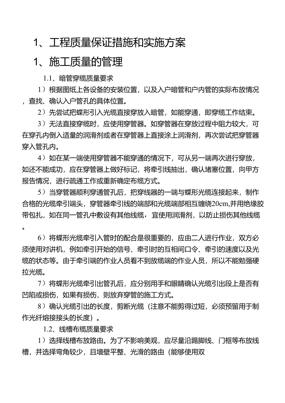 工程质量保证措施和实施方案_第1页