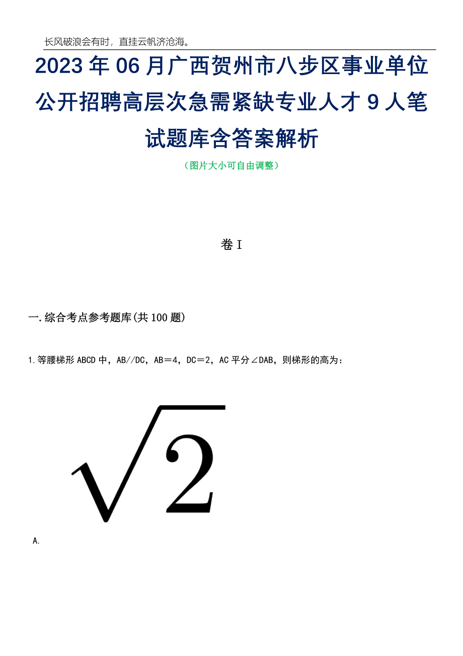 2023年06月广西贺州市八步区事业单位公开招聘高层次急需紧缺专业人才9人笔试题库含答案详解析_第1页