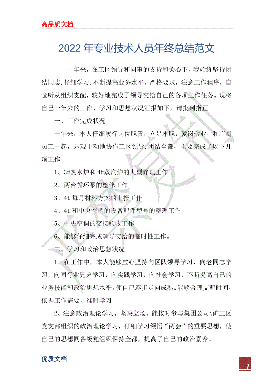 2022年专业技术人员年终总结范文_第1页