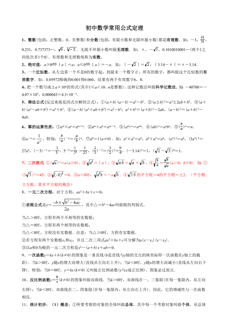 初中数学常用公式和定理大全_第1页