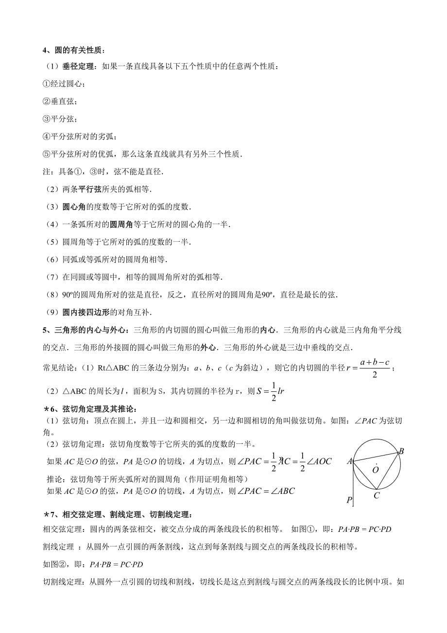 初中数学常用公式和定理大全_第5页