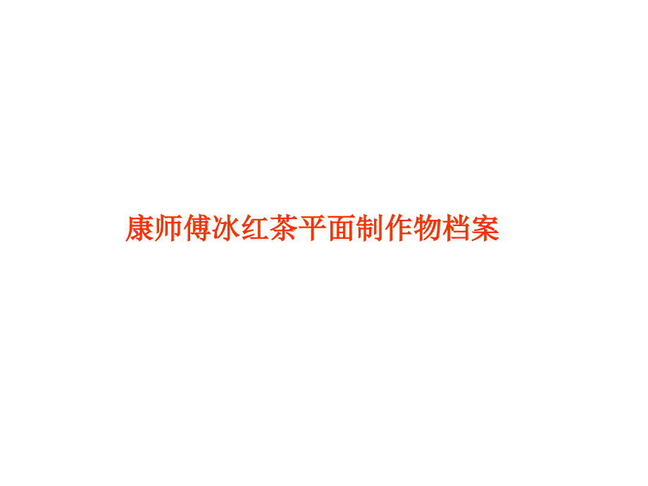 康师傅冰红茶平面制作物档案_第1页