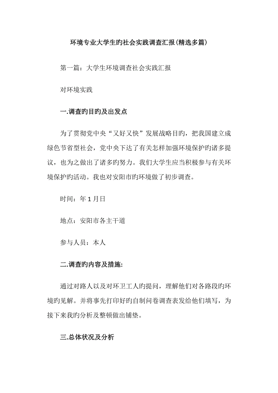 环境专业大学生的社会实践调查报告_第1页