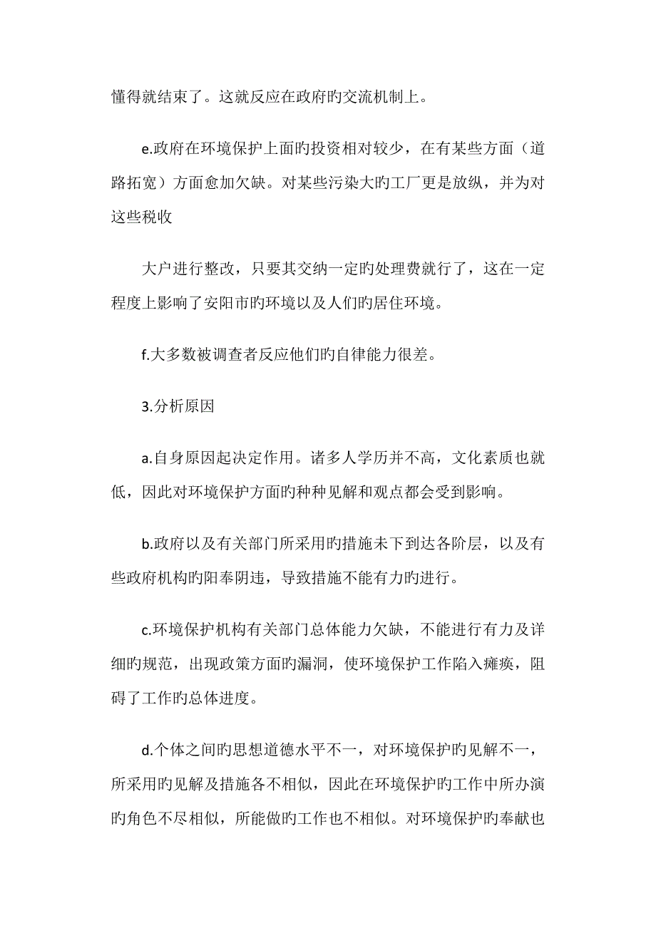 环境专业大学生的社会实践调查报告_第3页