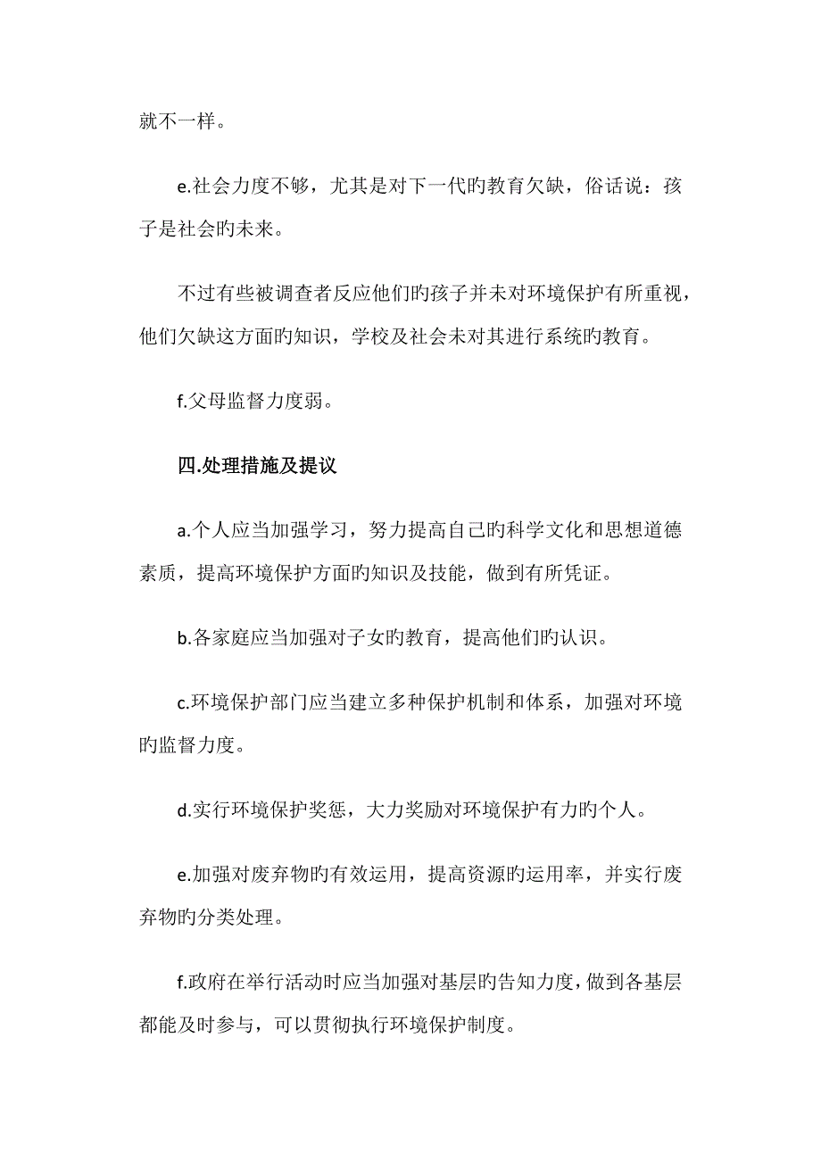 环境专业大学生的社会实践调查报告_第4页