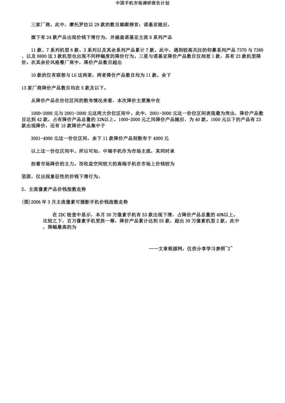 中国手机市场调研报告计划.docx_第2页