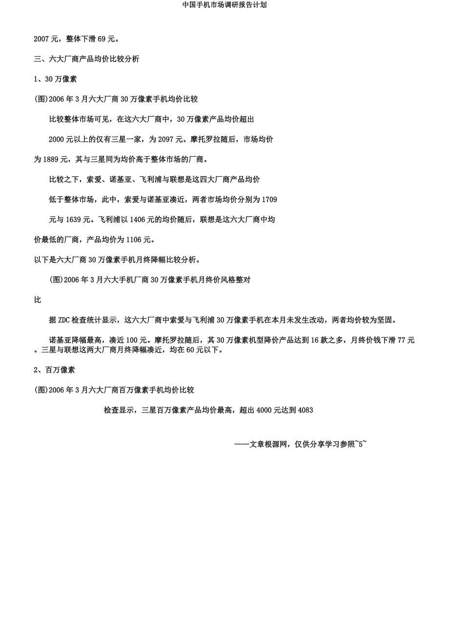 中国手机市场调研报告计划.docx_第5页