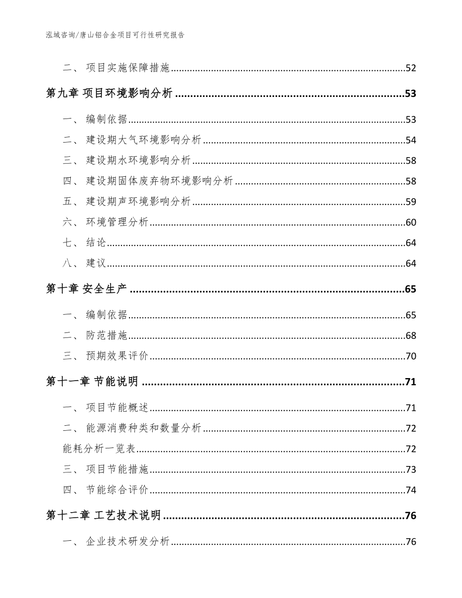 唐山铝合金项目可行性研究报告（模板范文）_第4页