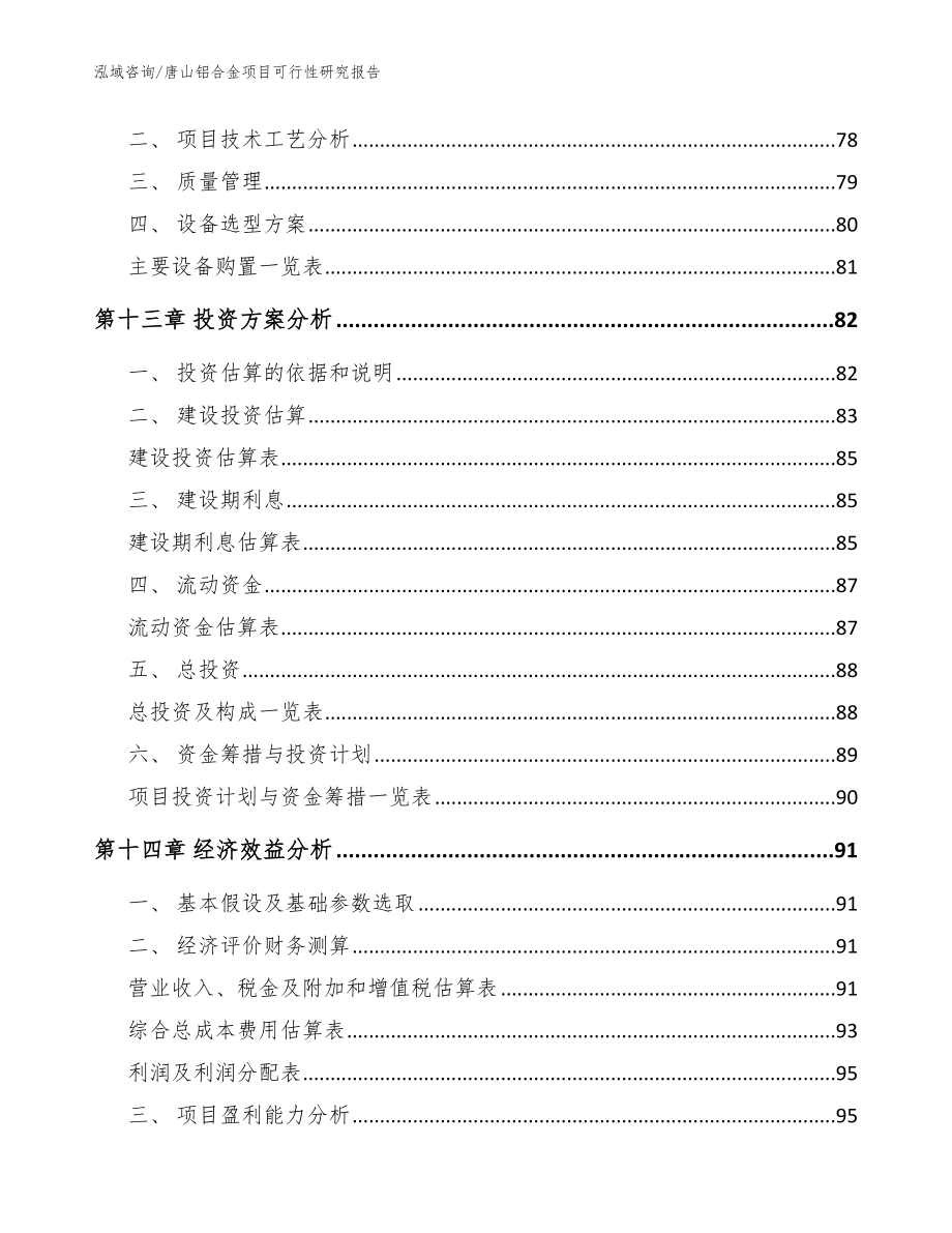 唐山铝合金项目可行性研究报告（模板范文）_第5页