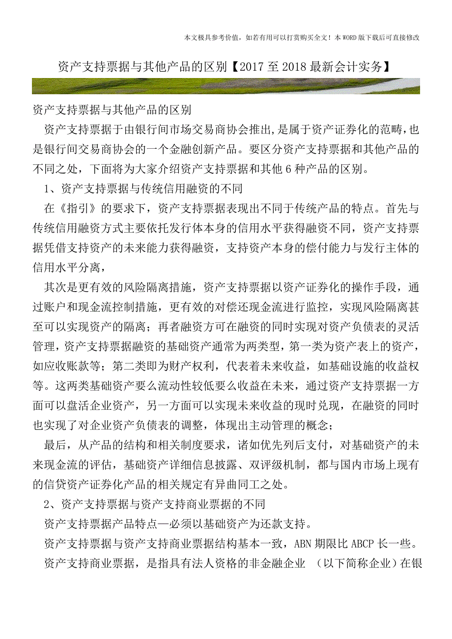 资产支持票据与其他产品的区别【2017至2018最新会计实务】.doc_第1页