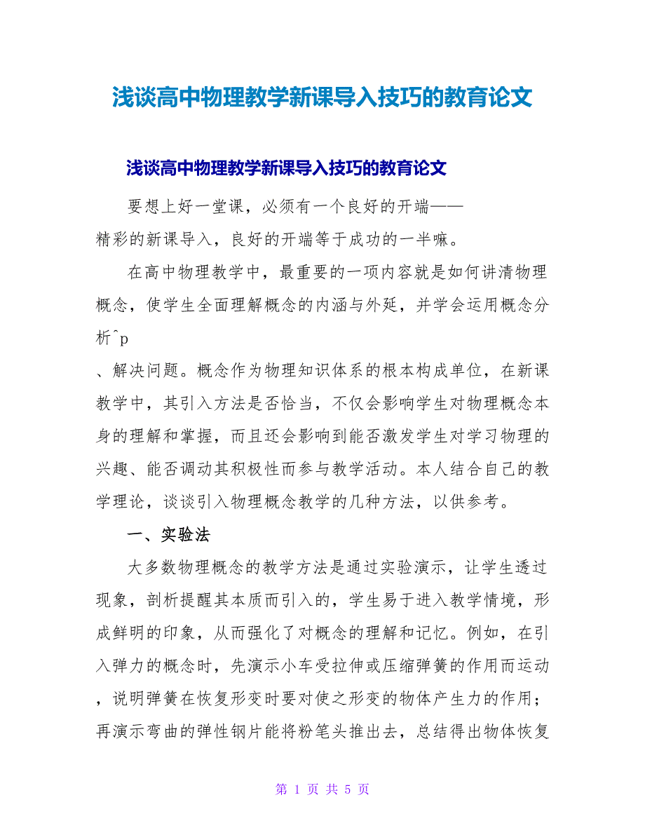 浅谈高中物理教学新课导入技巧的教育论文.doc_第1页