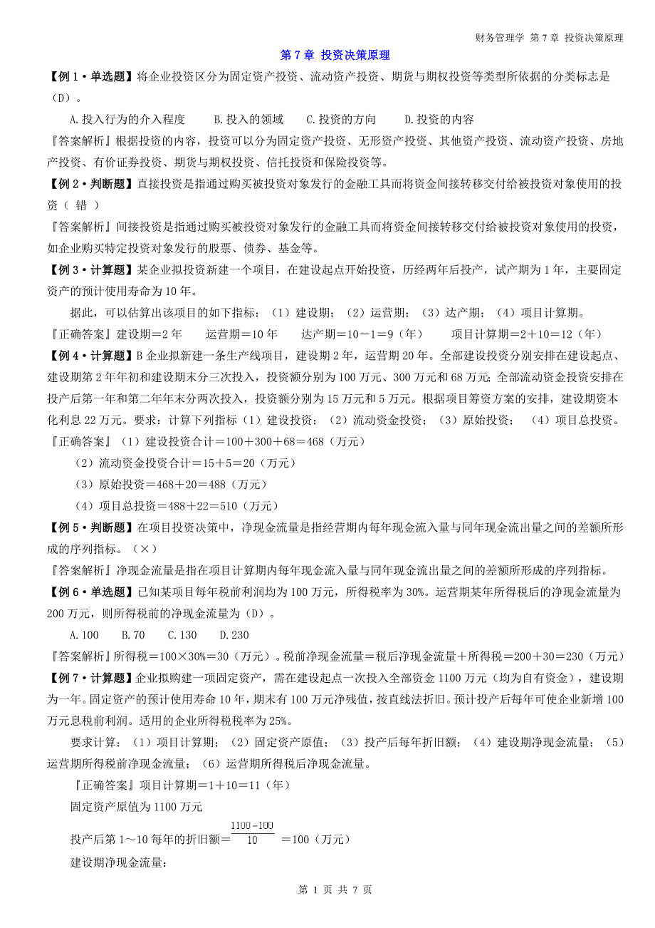 财务管理学---第7章 例题答案.doc_第1页