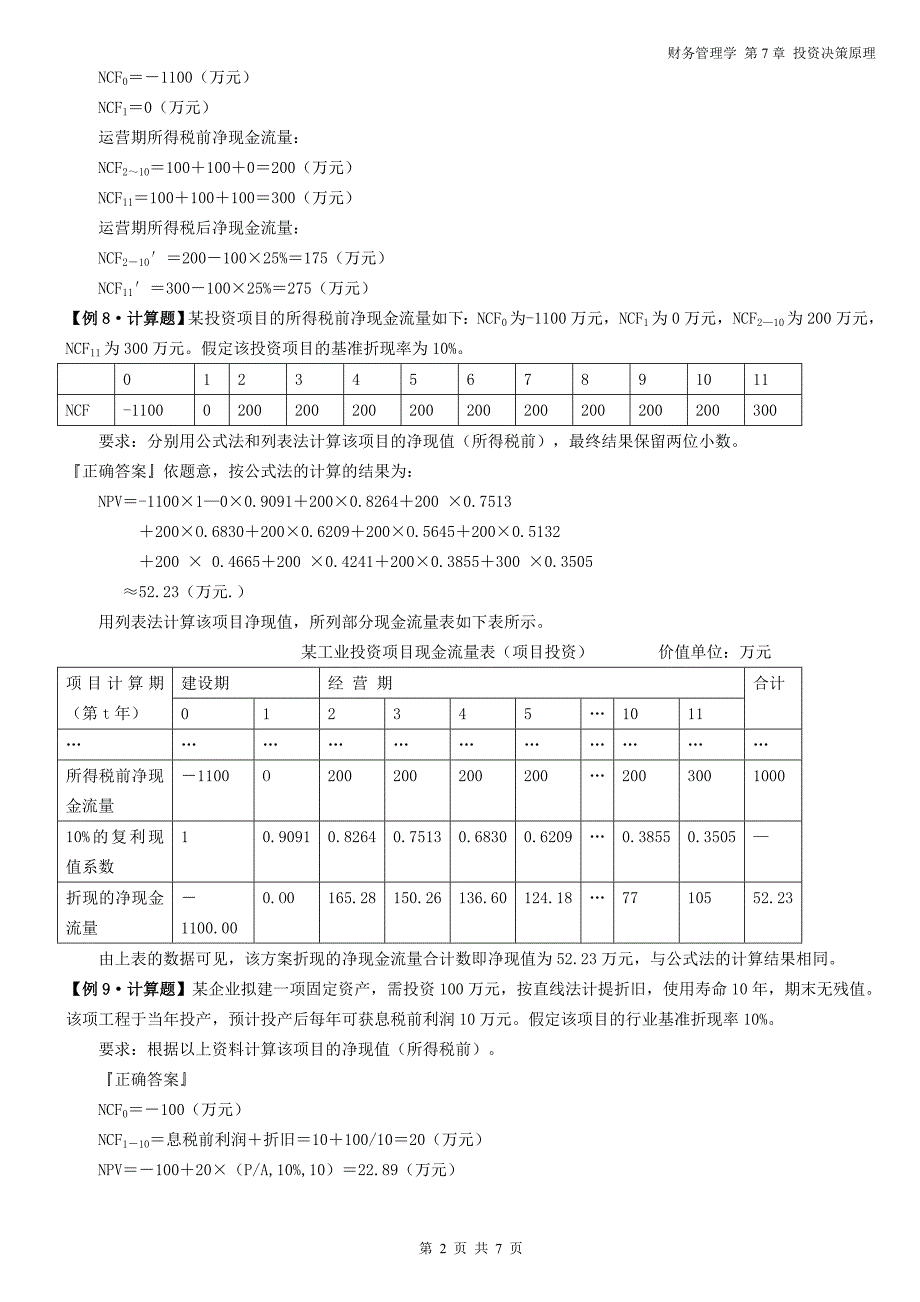 财务管理学---第7章 例题答案.doc_第2页