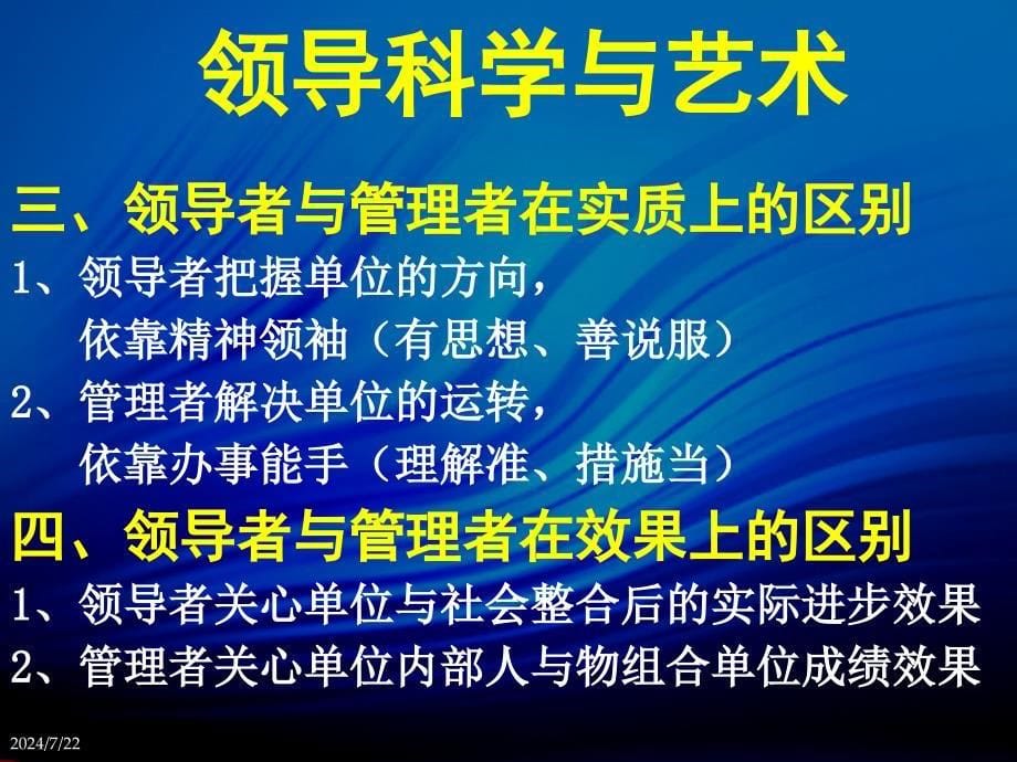 领导科学与艺术课件&amp;mdash;&amp;mdash;李志军领导科学与艺术_第5页