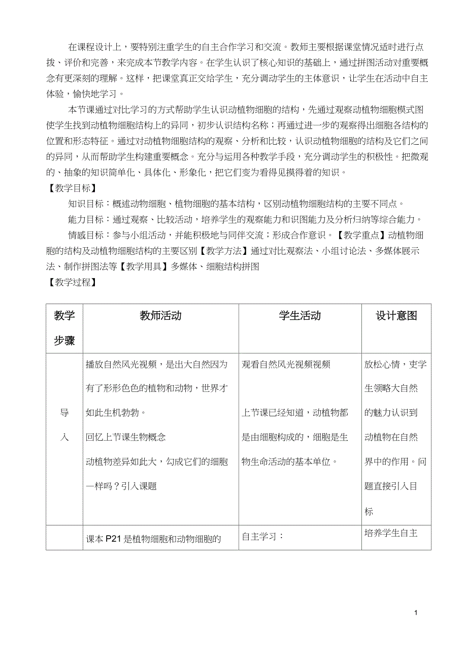 冀教版《细胞的结构》教学设计_第2页