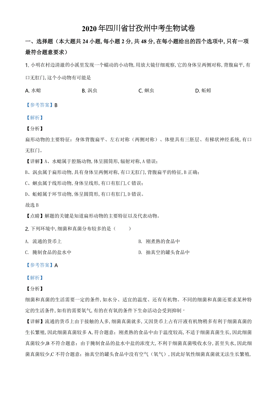 精品解析：四川省甘孜州2020年中考生物试题（解析版）_第1页