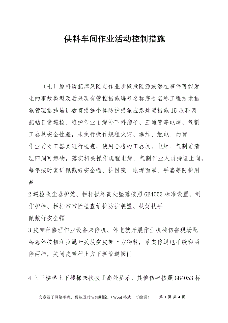 供料车间作业活动控制措施_第1页