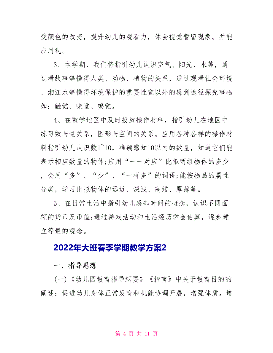 2022年大班春季学期教学计划5篇_第4页