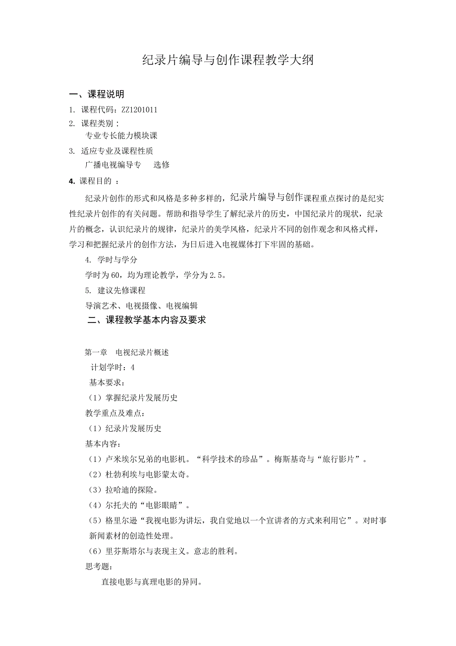 纪录片编导与创作课程教学大纲_第1页