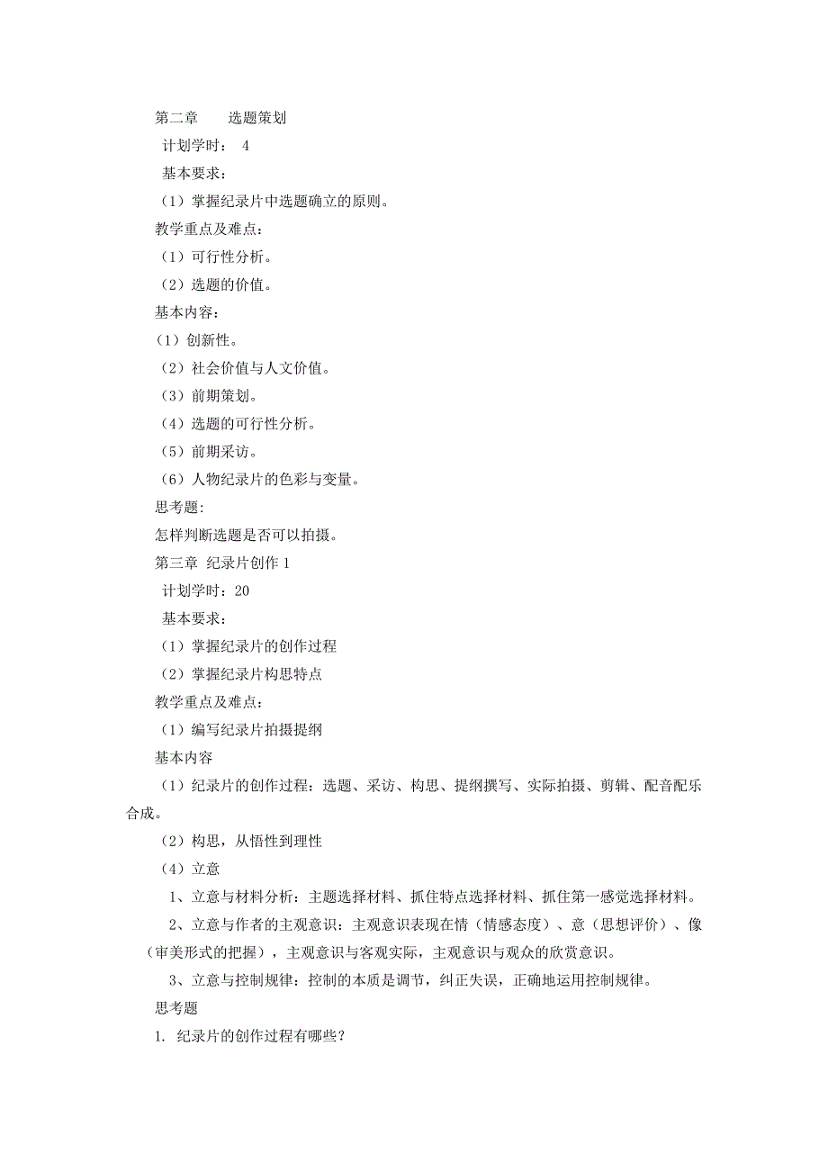 纪录片编导与创作课程教学大纲_第2页