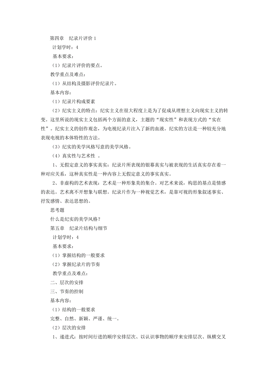 纪录片编导与创作课程教学大纲_第3页