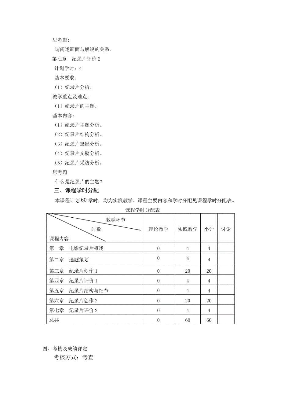 纪录片编导与创作课程教学大纲_第5页