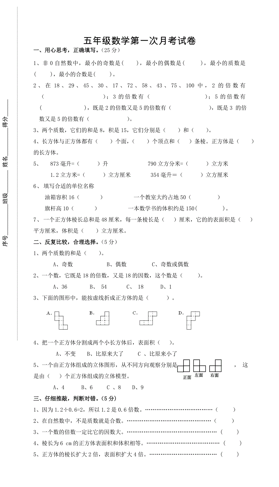 五年级数学第一次月考试卷_第1页