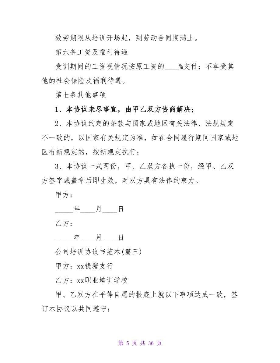 实用！公司培训协议书范本汇编3篇.doc_第5页