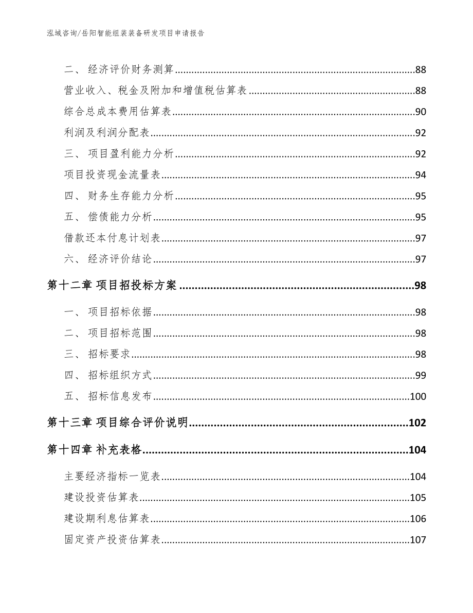 岳阳智能组装装备研发项目申请报告_第4页