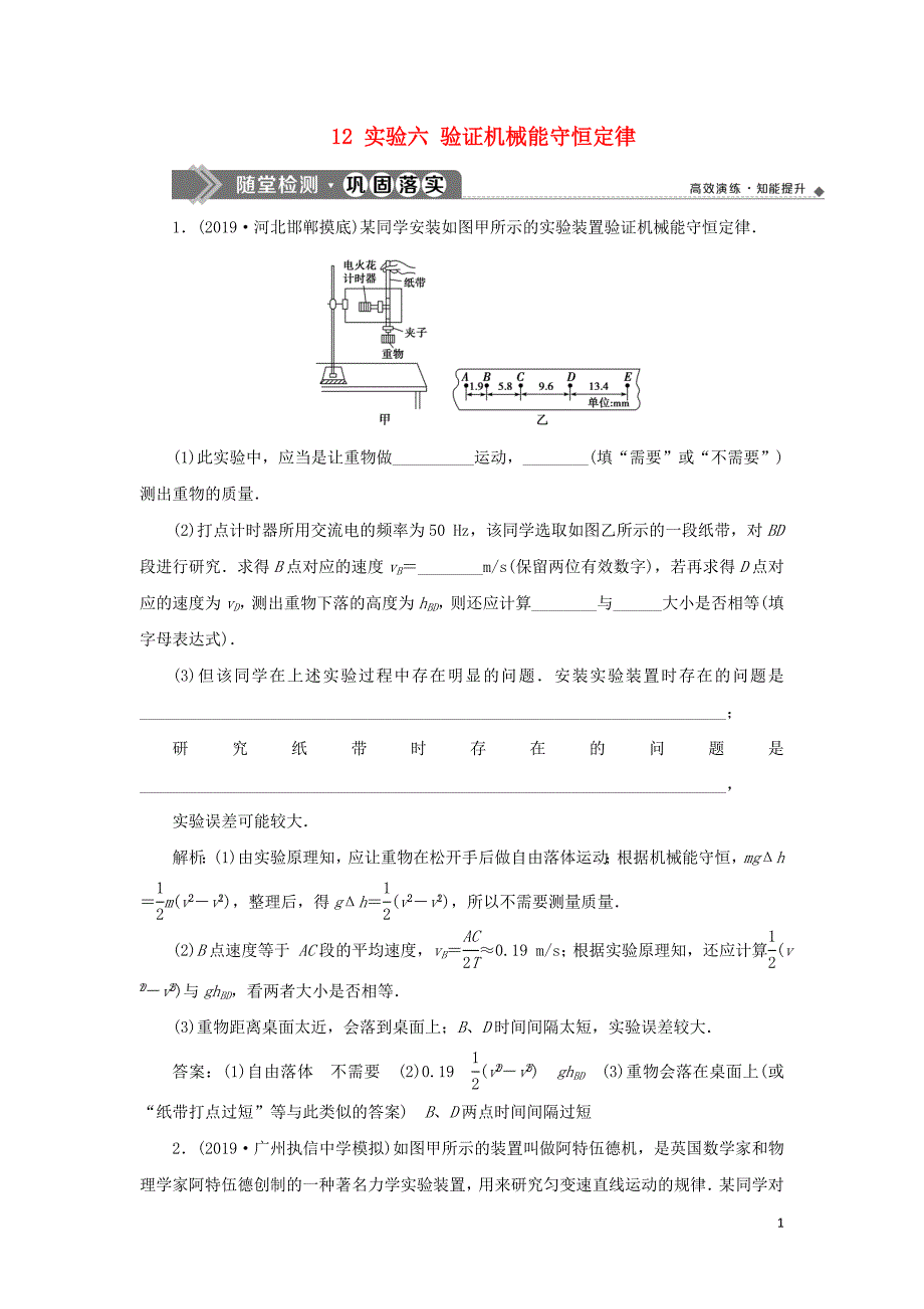 2020版高考物理大一轮复习 第五章 机械能及其守恒定律 12 实验六 验证机械能守恒定律随堂检测巩固落实_第1页