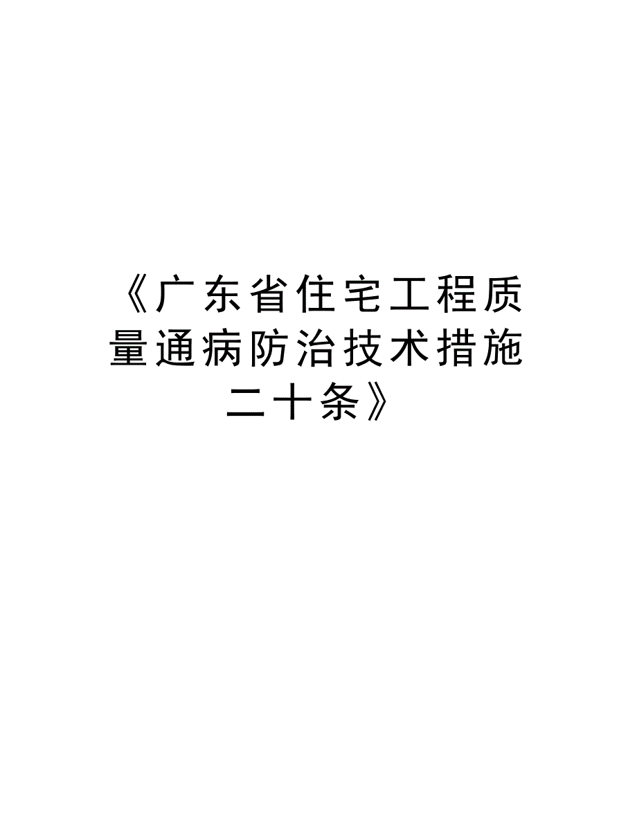 《广东省住宅工程质量通病防治技术措施二十条》复习过程_第1页