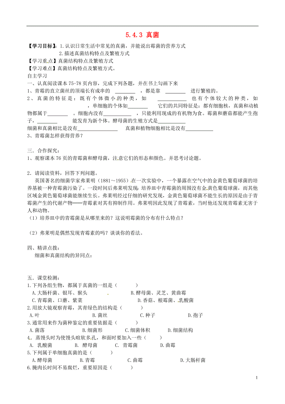 四川省青神县初级中学校八年级生物上册 5.4.3 真菌导学案（无答案）（新版）新人教版_第1页