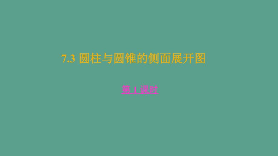 青岛版六三制初中数学九年级下册7.3圆柱与圆锥的侧面展开图公开课教学ppt课件_第1页