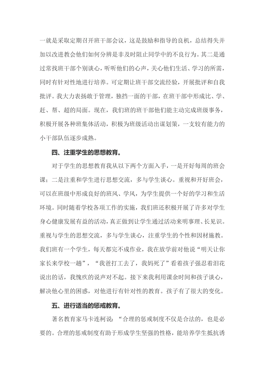 2022优秀班主任的事迹材料（精选6篇）_第4页